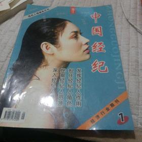 中国经纪创刊号