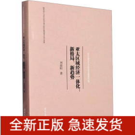 亞太區(qū)域經(jīng)濟(jì)一體化:新格局、新趨勢(shì)