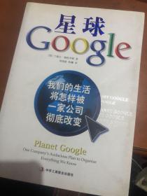 星球Google：我们的生活将怎样被一家公司彻底改变