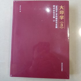 大印学（3）篆刻学：学科建设与发展研讨会论文集（上下）