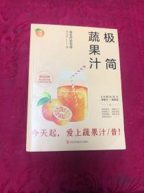 极简蔬果汁：88道生命力蔬果汁/蔬果昔（著名食生疗愈专家周兆祥作品，附88种蔬果汁食材功效详解）