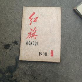 1980年红旗杂志