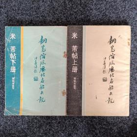 钢笔缩临历代名帖大观、米芾帖.上下册