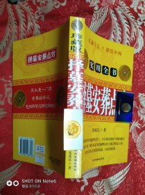 实用全书 择墓安葬点穴