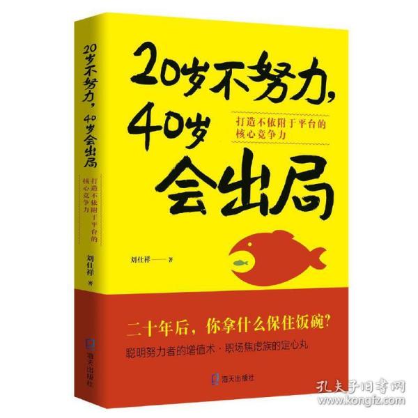 20岁不努力，40岁会出局：打造不依附于平台的核心竞争力