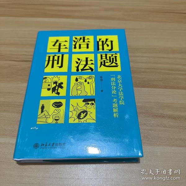 车浩的刑法题：北京大学法学院“刑法分论”考题解析