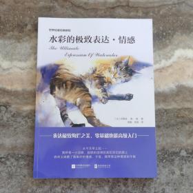 水彩的极致表达·情感（表达极致绚烂之美，零基础也能高级入门！） 正版现货