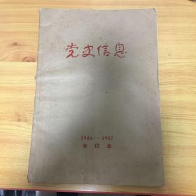 党史信息报（1986,1987两年合订本，含创刊号）