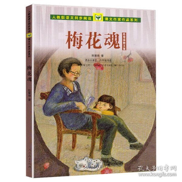 人教版语文同步阅读 课文作家作品系列 梅花魂 陈慧瑛散文集（适合小学五、六年级）