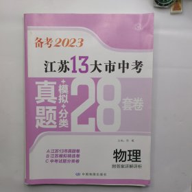 备考2023·物理江苏13大市中考真题+模拟+分类28套卷