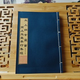 现代影印 太上洞玄灵宝高上玉皇本行集经