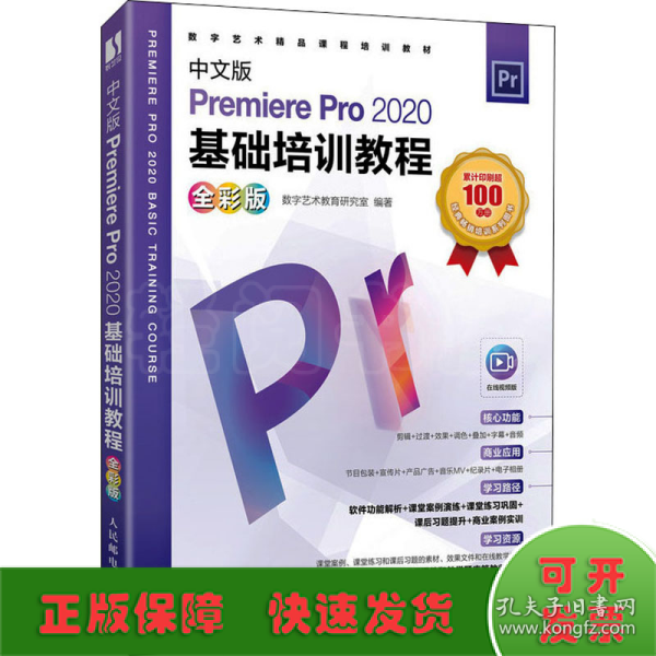 中文版Premiere Pro 2020基础培训教程（全彩版）