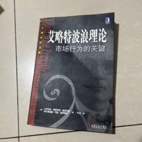 艾略特波浪理论：市场行为的关键