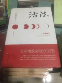 活法（珍藏版）全新