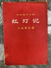 现代京剧《红灯记》主旋律乐谱