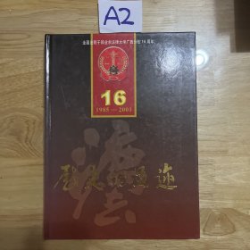 历史的足迹——全国法院干部业余法律大学广西分校16周年（1985-2001）