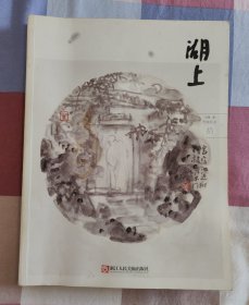 湖上（第十辑）