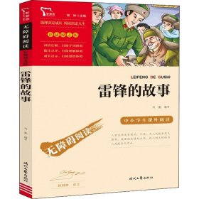 雷锋的故事（中小学生课外阅读指导丛书）无障碍阅读 彩插励志版