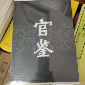 官鉴