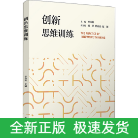 創(chuàng)新思維訓(xùn)練
