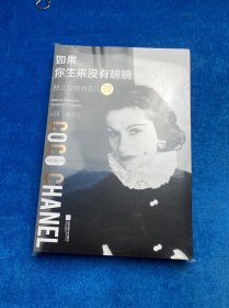 如果你生来没有翅膀 独五女神香奈儿传