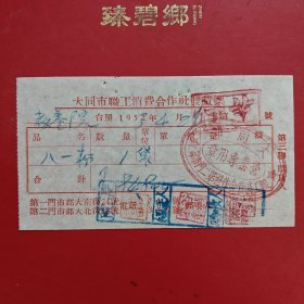 1953年4月29日，八一粉，大同市职工消费合作社发货票，大同市职工消费合作社第二门市部，大北街12号，大同市教养院生产股（现大同市社会福利院）。（生日票据，大同专题3，食堂饭店类票据）。（79-3）