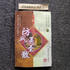 防风通圣散