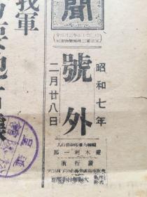 老报纸，1932年，珍贵号外民国报纸《大坂每日新闻》，战车队纵横，突击