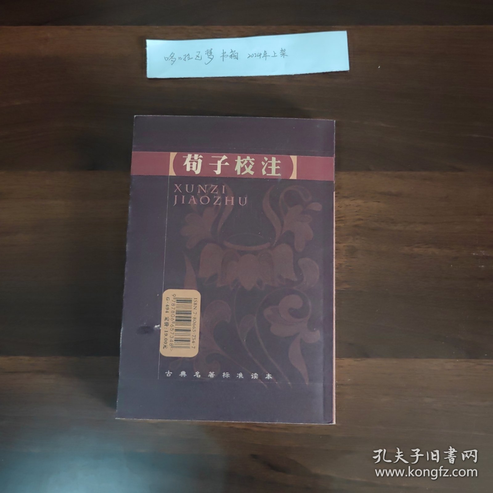 荀子校注：古典名著标准读本