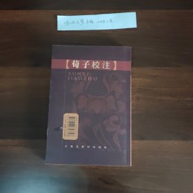 荀子校注：古典名著标准读本