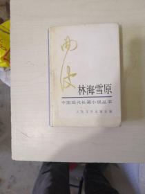 林海雪原【布面精装，带护封，书95品，护封85品，3版3次】