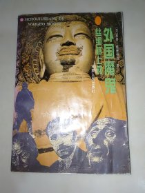 丝绸之路上的外国魔鬼