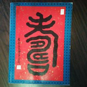 中国书道协会会长《凌云超书法集》（临写百家自笔五体全集）1984年5月初版 印4000册