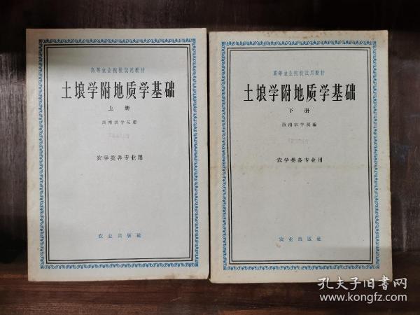 土壤学附地质学基础（上下册），1961年版