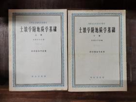 土壤学附地质学基础（上下册），1961年版