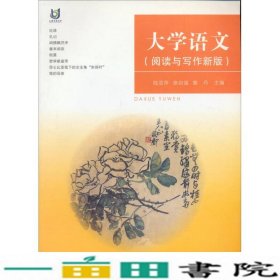 大学语文阅读与写作陆亚萍骆自强詹丹复旦大学出9787309068009