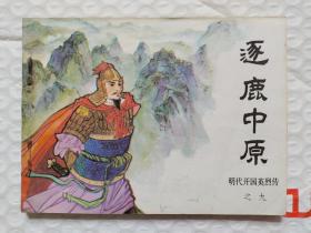 连环画逐鹿中原