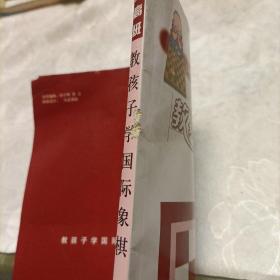 教孩子学国际象棋（提高班），国际象棋战术组合技巧（教材）