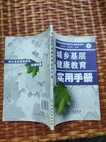 城乡基层健康教育实用手册