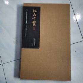 北山十宝：东汉《西岳华山庙碑》（马氏小玲珑山馆本／顺德本）大开本44*28