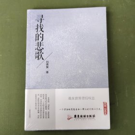 寻找的悲歌：典藏·刘再复系列( 一个漂泊的思想者、一部大时代的心灵史标本。)