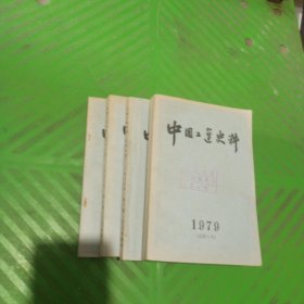 中国工运史料（1979年第1期、1980年第1、2、4期）/4本合售