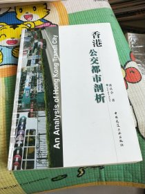 香港公交都市剖析