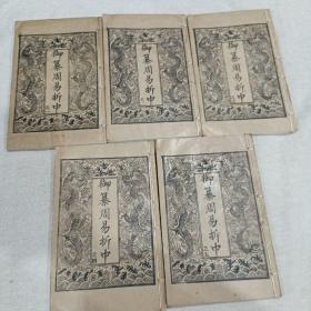 御纂周易折中 （线装十册据原本复印）