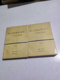 战后美国外交史 上下从杜鲁门到里根