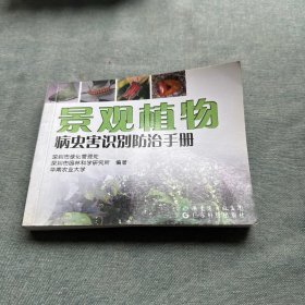 景观植物：病虫害识别防治手册