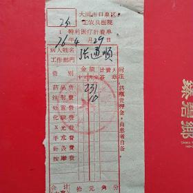 1976年4月29日，医药费，大同市口泉区工农兵医院，大同市邮电局口泉分局。（生日票据，大同专题2，医药医疗类票据）。（41-7）