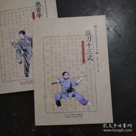 苗刀十三式（传统武术文化传承发展出版工程）