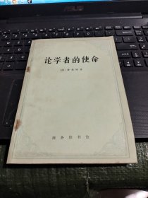 论学者的使命/Cw34－1