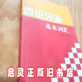 西班牙语基本词汇